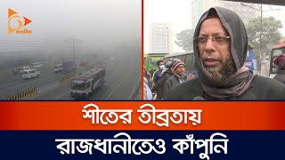 শীতের তীব্রতায় রাজধানীতেও কাঁপুনি | Weather | Winter | Nagorik TV