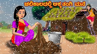 ಚಲಿಕಾಲದಲ್ಲಿ ಅಕ್ಕ ತಂಗಿ  ಮನೆ Kannada stories | Kannada Kathe |Story in Kannada | Stories Dunia