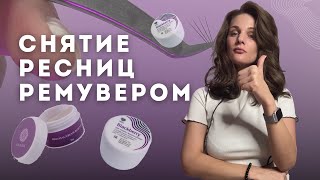 СНЯТИЕ НАРАЩЕННЫХ РЕСНИЦ | Как снять ресницы с помощью ремувера | снятие за 5 минут