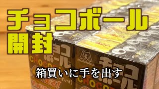 【チョコボール開封】８個目です。とうとう箱買いに手を出してしまった。