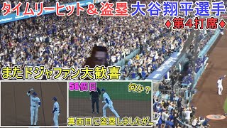 ♦６回の攻撃♦タイムリーヒット＆盗塁（56個目）決めてドジャファンまた大歓喜～第４打席～【大谷翔平選手】対パドレス～シリーズ2戦目～Shohei Ohtani vs Padres 2024