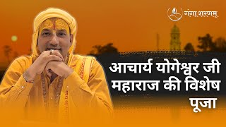 आचार्य योगेश्वर जी महाराज की विशेष पूजा #gangasharnam #sanatandharma #sanatani #hinduism