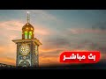 بث مباشر العتبة الحسينية المقدسة | 10 جمادى الأولى