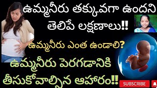 ||Indications of low amniotic levels||ఉమ్మనీరు తక్కువ ఉందని తెలిపే లక్షణాలు||#amnioticfluid