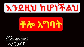 Dr yared -እንደዚ ከሆነችልህ አግባት/  -dr yared 2#drsofi