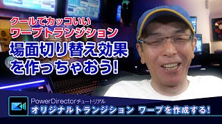 ワープトランジションを作る - 初心者・中上級者向けPower directorの使い方講座