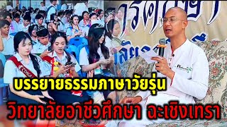 บรรยายธรรมภาษาวัยรุ่น วิทยาลัยอาชีวศึกษา จังหวัดฉะเชิงเทรา