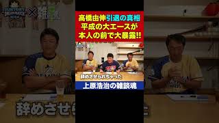 高橋由伸の引退について核心をついてしまう斎藤雅樹さん【上原浩治の雑談魂 公式切り抜き】 #Shorts