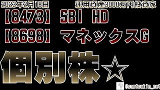 【個別株☆】8473SBIHD 8698マネックスG