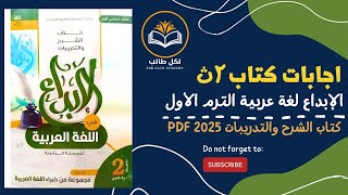 اجابات كتاب الابداع لغة عربية للصف الثاني الثانوي الترم الاول 2025 pdf