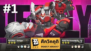 Deadly Assault: ศึกวิกฤติ #1 - เล่นพอผ่าน เปิดมาก็น่วมเลย | Zenless Zone Zero