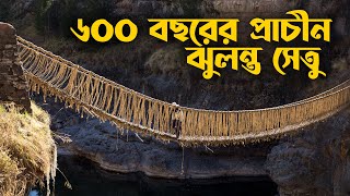 ৬০০ বছরের প্রাচীন ঝুলন্ত সেতু । 600-Year-Old Inca Bridge