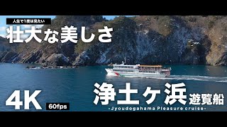 【58年間ありがとう】浄土ヶ浜遊覧船をドローンで撮影してみた。