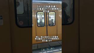 【おもしろ列車設備】115系電車のドア開閉時の音の違い #鉄道 #jr西日本 #train #電車 #国鉄 #国鉄型車両 #115系