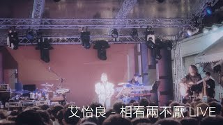 艾怡良 Eve Ai - 相看兩不厭 When We Were Together (Live Cover) 首唱