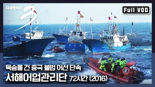 [다큐3일★풀버전] 가스총과 헬멧은 필수! 불법 중국 어선을 나포하는 서해어업관리단 “알파 브라보 출동 준비 완료 - 서해어업관리단” (KBS 160522 방송)