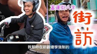 [街訪￼]富運街電單車路試斜路八字￼傾談EP1