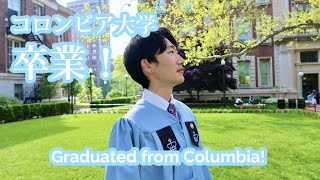 アメリカ コロンビア大学 卒業！Columbia University Graduation!【VLOG】