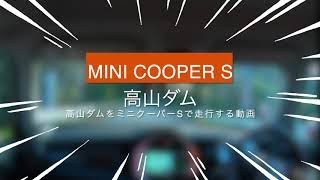 ミニクーパーS BMW MINI COOPER Sで高山ダムをドライブする動画。#solarisorangemini