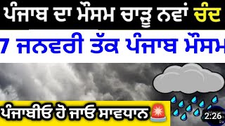 7 ਜਨਵਰੀ ਤੱਕ ਪੰਜਾਬ ਮੌਸਮ ਅਪਡੇਟ⛈️⛈️ ਮੁੜ ਤੋਂ ਮੀਂਹਾਂ ਦਾ ਐਲਾਨ #punjabweather, Tonight Punjab weather