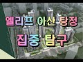 ELIF 엘리프 아산 탕정 집중탐구