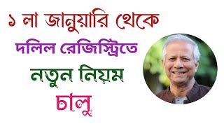 ১ লা জানুয়ারি থেকে দলিল রেজিস্ট্রেশনে নতুন নিয়ম চালু |