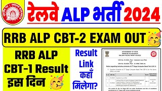 RRB ALP RESULT OUT 🥳✅ | RRB ALP CBT-2 Exam Date Out 🥳✅ | Result Link कहाँ मिलेगा?