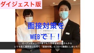 【ダイジェスト】入試対策に必須！面接対策を徹底解説するWEBオープンキャンパス！