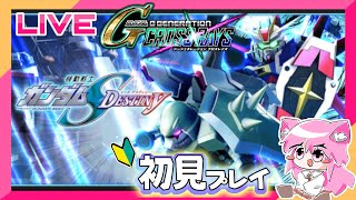 【Gジェネクロスレイズ】SEED DESTINY「世界の終わるとき」初見プレイ【朝美しるこ】