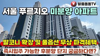 서울미분양아파트 즉시 입주 후분양 발코니 확장 풀옵션 무상 파격 혜택 상도 푸르지오 클라베뉴 단지투어 임장 분양가 비교 계약전 궁금하다면