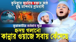 কুয়াকাটার সুরে সারাদেশ মাতাচ্ছেন কুমিল্লার এই বক্তা,খোরশেদ আলম সিদ্দিকী,Khorsad Alam Siddiqui