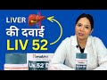 Liv 52 खाने से क्या होता है? | Liv 52 Medicine Uses, Price and Side Effects for Liver in Hindi