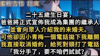 二十五歲生日宴，爸爸將正式宣佈我成為集團的繼承人，並會向眾人介紹我的未婚夫。可他卻因為小青梅一個電話拋下我離開。我直接取消了婚約，給死對頭打了個電話「我分手了，要不咱們試試？」