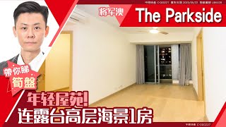 将军澳 The Parkside 2A座 高层 B室 #中原睇樓搵樓團  #代理Owen帶睇樓 UEK428