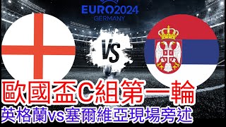 【歐國盃2024 Live】 歐國盃C組第一輪 英格蘭 vs 塞爾維亞現場旁述 ，England Vs Serbia Live Commentary【中醫曼筆】20240616