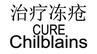 怎么治疗冻疮? 被冻伤怎么办? How to treat chilblain? How to treat Frostbite?