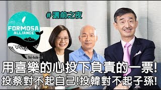 【輝常大聲】20200110 EP.130 輝哥選前之夜總體價值最後宣誓！黨黨不過半不要再陷入一黨獨大！去投下對自己對子孫負責的一票！