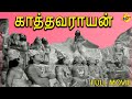 Kathavarayan - காத்தவராயன் Tamil Full Movie || Sivaji Ganesan, Savithri || Tamil Movies