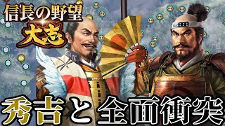 「永遠のライバル羽柴秀吉と全面対決！！」【信長の野望・大志PK】【柴田勝家：超級プレイ】 #7