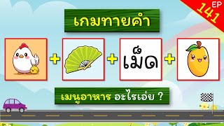 เกมทายคำ EP.141 ทายคำจากภาพ (10 ข้อ)