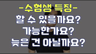 (수험생이 가장 간과하는 부분) 6등급에서 1등급 올리는 거 가능할까요?