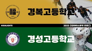 하이라이트 | 경복고 vs 경성고 | 2023 고교아이스하키 1차리그 | 2023. 5. 12