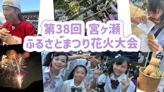 第38回宮ヶ瀬ふるさとまつり花火大会🎇 / Summer Festival In Japan / Fireworks In Japan / 清川村