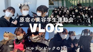 原宿の美容学生の運動会1日密着VLOG（ベルリンピックがある1日）