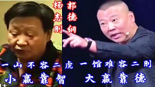 郭德纲、杨志刚两位先生的艺坛恩仇，旁观者只能说一句：长者的目光确实浅了点。各位看官说说您的看法 #郭德纲 #杨志刚 #德云社，订阅、点赞、转发、留言，请用行动表达您的善意，您的鼓励将是我更新的动力。