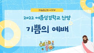 기쁨의예배ㅣ하늘꿈교회 씨앗부 찬양율동ㅣ2022 여름성경학교ㅣ예배가좋아