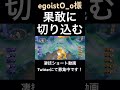 ひらりとかわして切り込むエースバーン【egoisto_o様】 凄技学舎 shorts ポケモユナイト pokemonunite