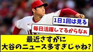 【毎日活躍してるな】最近さすがに大谷のニュース多すぎじゃね?【なんJ反応】【プロ野球反応集】【2chスレ】【5chスレ】