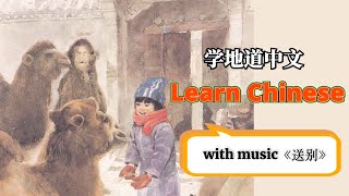 learn Chinese with music, 送别，中文，Chinese is easy, linnet Chinese, mandarin，学中文