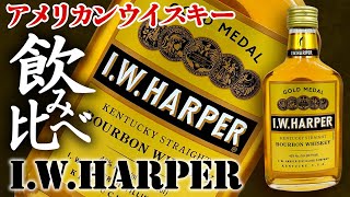 【今夜は宅飲み】アメリカンウィスキー編 #25[I.W.ハーパー/キリンホールディングス]